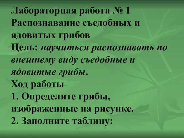 Лабораторная работа № 1 Распознавание съедобных и ядовитых грибов Цель: научиться