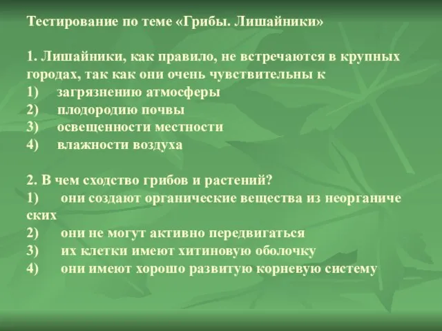 Тестирование по теме «Грибы. Лишайники» 1. Лишайники, как правило, не встречаются