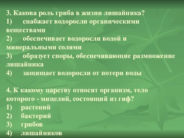 3. Какова роль гриба в жизни лишайника? 1) снабжает водоросли органическими