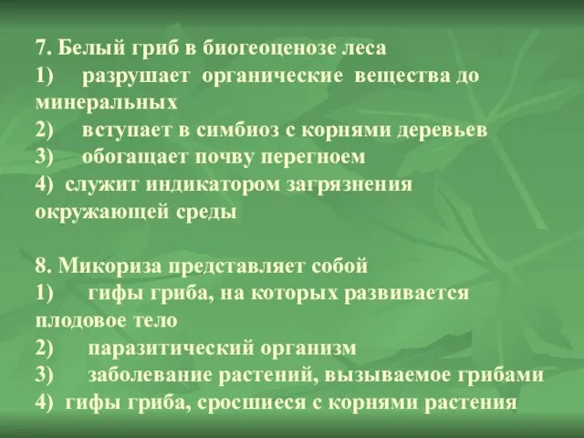 7. Белый гриб в биогеоценозе леса 1) разрушает органические ве­щества до