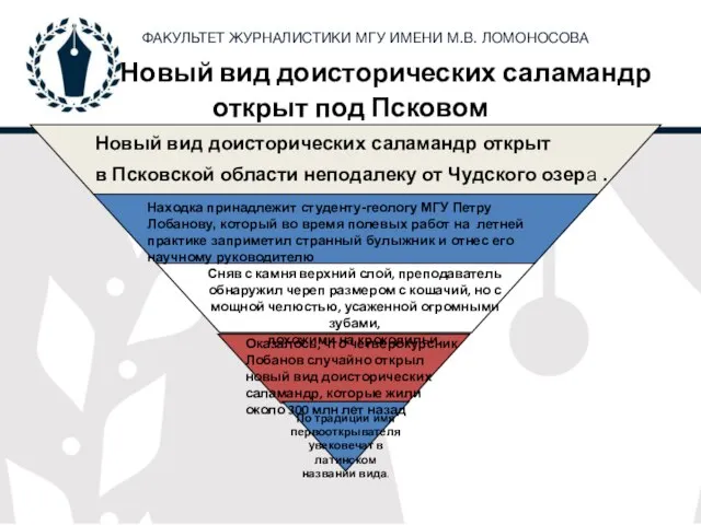 Новый вид доисторических саламандр открыт под Псковом Находка принадлежит студенту-геологу МГУ