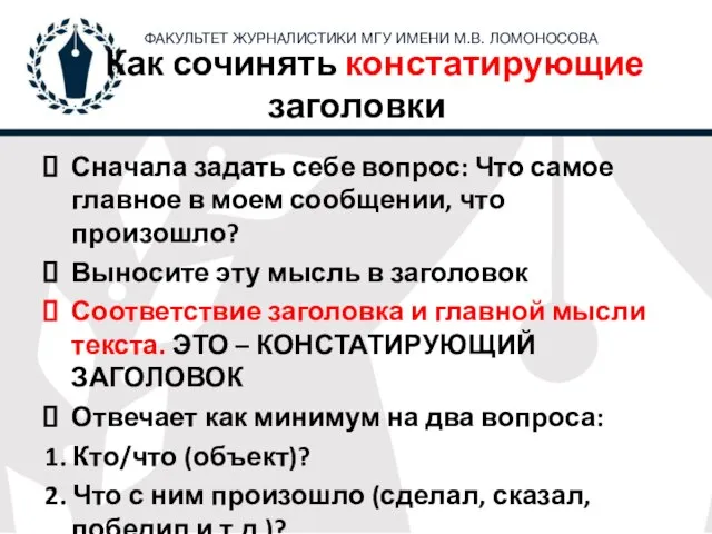 Как сочинять констатирующие заголовки Сначала задать себе вопрос: Что самое главное