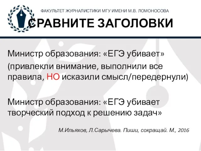 СРАВНИТЕ ЗАГОЛОВКИ Министр образования: «ЕГЭ убивает» (привлекли внимание, выполнили все правила,