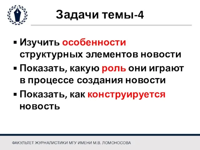 Задачи темы-4 Изучить особенности структурных элементов новости Показать, какую роль они