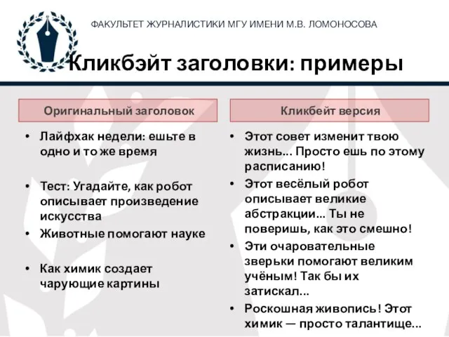 Кликбэйт заголовки: примеры Оригинальный заголовок Кликбейт версия Лайфхак недели: ешьте в