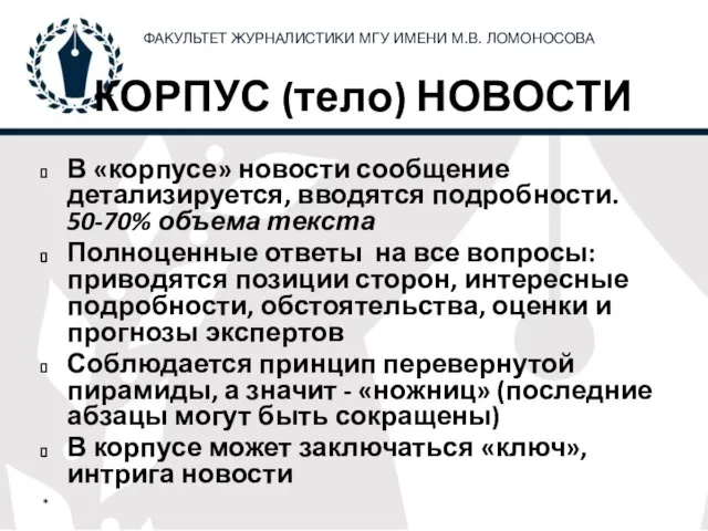 КОРПУС (тело) НОВОСТИ В «корпусе» новости сообщение детализируется, вводятся подробности. 50-70%