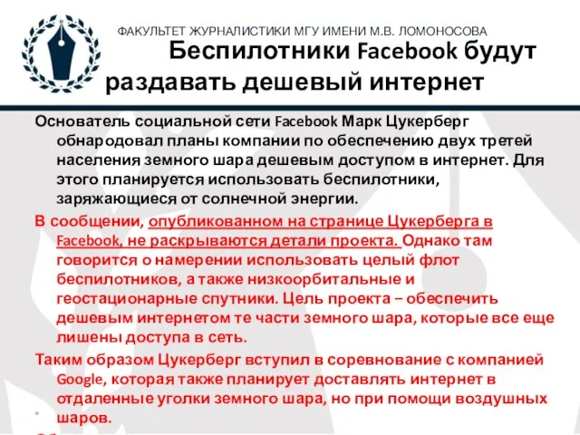 Беспилотники Facebook будут раздавать дешевый интернет * Основатель социальной сети Facebook