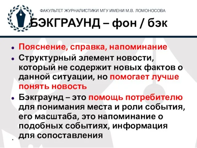 БЭКГРАУНД – фон / бэк Пояснение, справка, напоминание Структурный элемент новости,