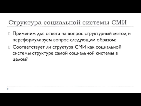 Применим для ответа на вопрос структурный метод и переформулируем вопрос следующим