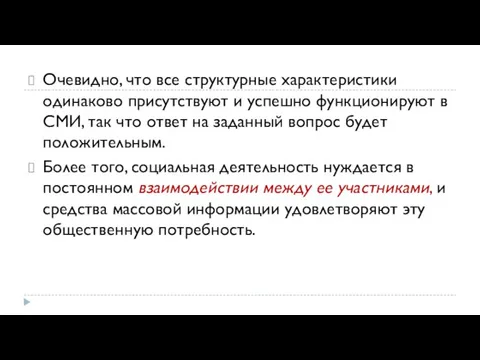 Очевидно, что все структурные характеристики одинаково присутствуют и успешно функционируют в