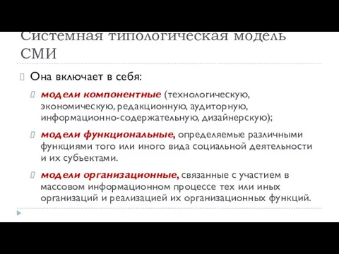 Системная типологическая модель СМИ Она включает в себя: модели компонентные (технологическую,