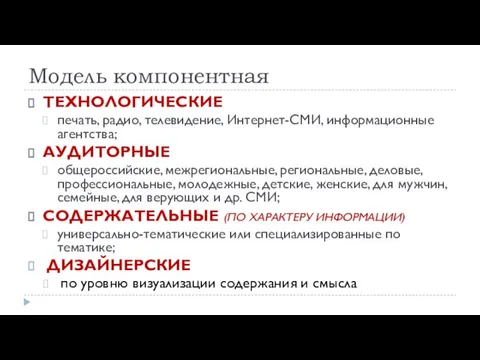 Модель компонентная ТЕХНОЛОГИЧЕСКИЕ печать, радио, телевидение, Интернет-СМИ, информационные агентства; АУДИТОРНЫЕ общероссийские,