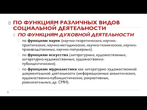 ПО ФУНКЦИЯМ РАЗЛИЧНЫХ ВИДОВ СОЦИАЛЬНОЙ ДЕЯТЕЛЬНОСТИ ПО ФУНКЦИЯМ ДУХОВНОЙ ДЕЯТЕЛЬНОСТИ по