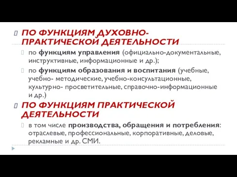 ПО ФУНКЦИЯМ ДУХОВНО-ПРАКТИЧЕСКОЙ ДЕЯТЕЛЬНОСТИ по функциям управления (официально-документальные, инструктивные, информационные и