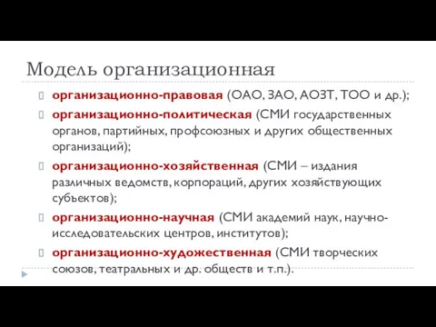 Модель организационная организационно-правовая (ОАО, ЗАО, АОЗТ, ТОО и др.); организационно-политическая (СМИ