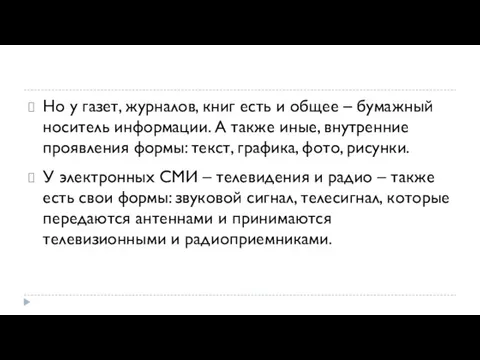 Но у газет, журналов, книг есть и общее – бумажный носитель