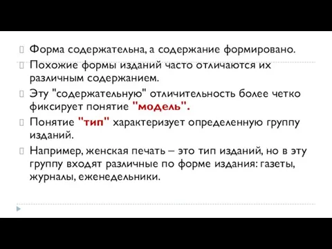 Форма содержательна, а содержание формировано. Похожие формы изданий часто отличаются их