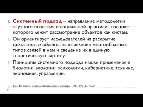 Системный подход – направление методологии научного познания и социальной практики, в