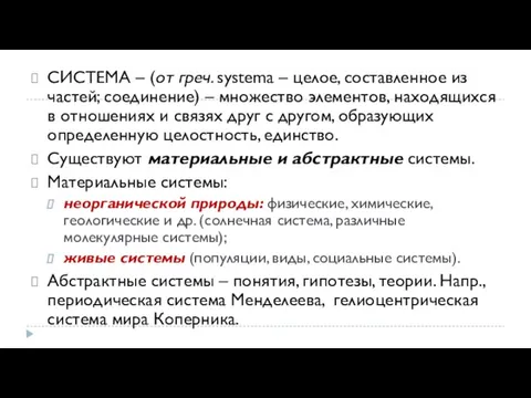 СИСТЕМА – (от греч. systema – целое, составленное из частей; соединение)