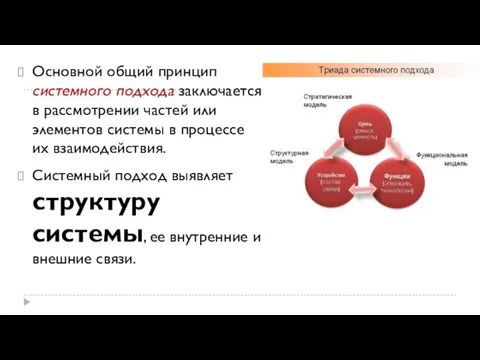 Основной общий принцип системного подхода заключается в рассмотрении частей или элементов