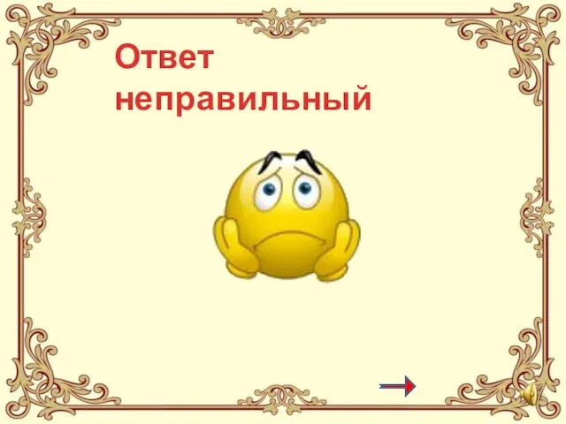 Ответ неправильный