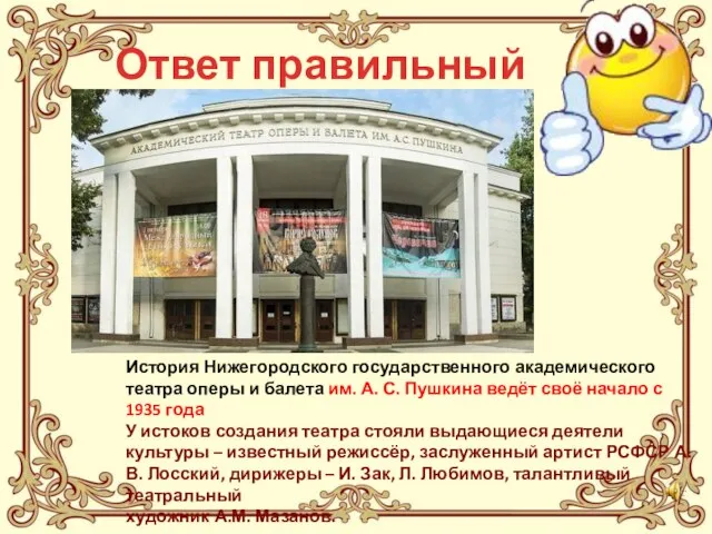 Ответ правильный История Нижегородского государственного академического театра оперы и балета им.
