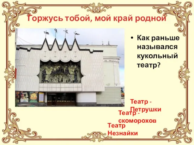 Как раньше назывался кукольный театр? Театр - скоморохов Театр - Петрушки