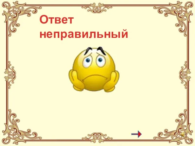 Ответ неправильный