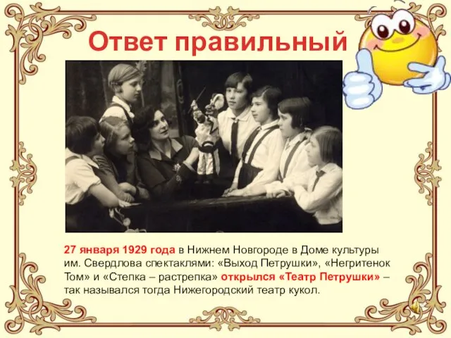 Ответ правильный 27 января 1929 года в Нижнем Новгороде в Доме