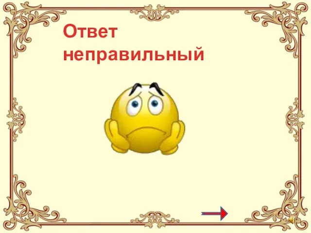 Ответ неправильный