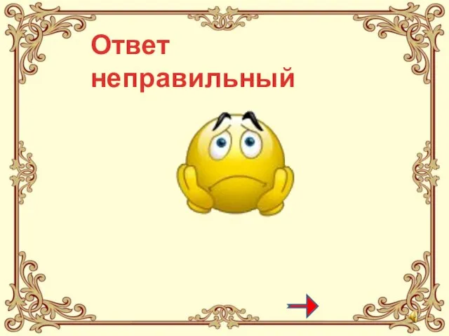 Ответ неправильный