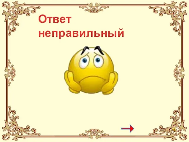 Ответ неправильный