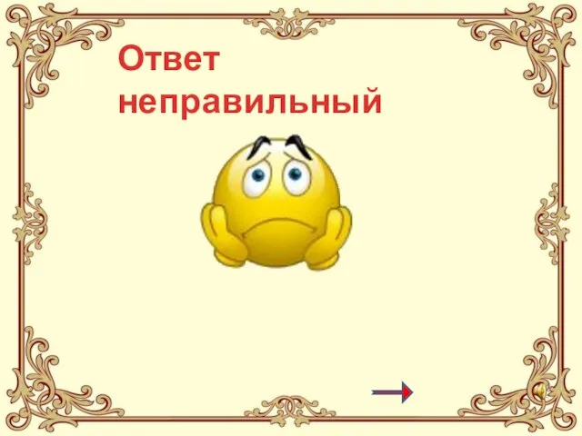 Ответ неправильный