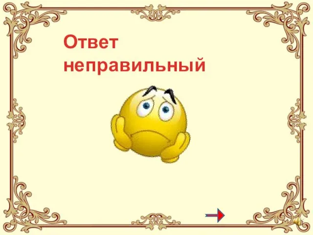 Ответ неправильный