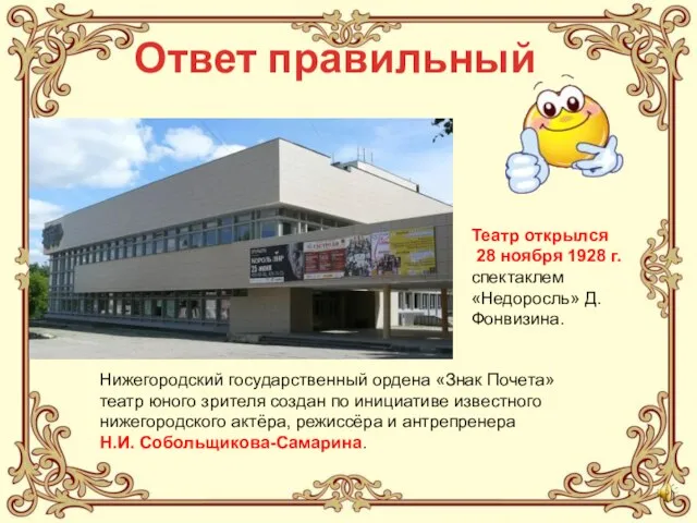 Ответ правильный Театр открылся 28 ноября 1928 г. спектаклем «Недоросль» Д.Фонвизина.