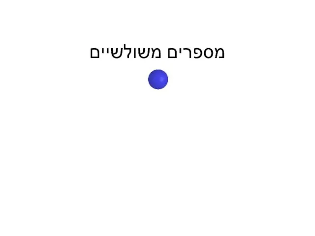 מספרים משולשיים‬