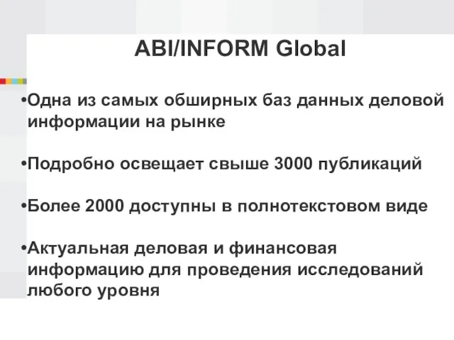 ABI/INFORM Global Одна из самых обширных баз данных деловой информации на