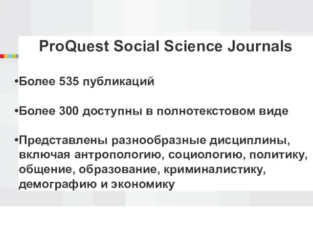 ProQuest Social Science Journals Более 535 публикаций Более 300 доступны в