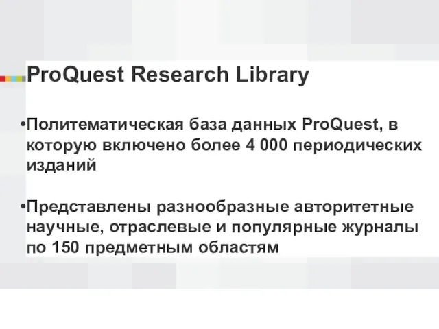ProQuest Research Library Политематическая база данных ProQuest, в которую включено более