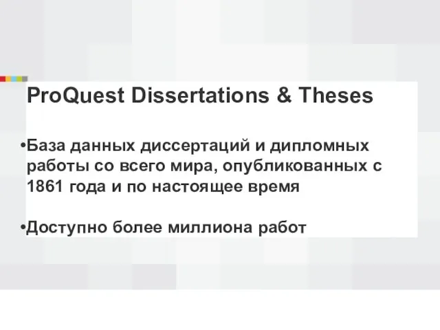 ProQuest Dissertations & Theses База данных диссертаций и дипломных работы со
