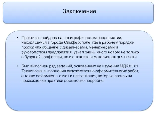 Заключение Практика пройдена на полиграфическом предприятии, находящемся в городе Симферополе, где