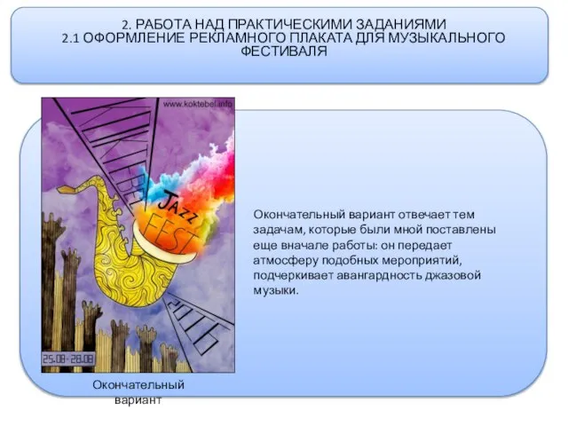 2. РАБОТА НАД ПРАКТИЧЕСКИМИ ЗАДАНИЯМИ 2.1 ОФОРМЛЕНИЕ РЕКЛАМНОГО ПЛАКАТА ДЛЯ МУЗЫКАЛЬНОГО