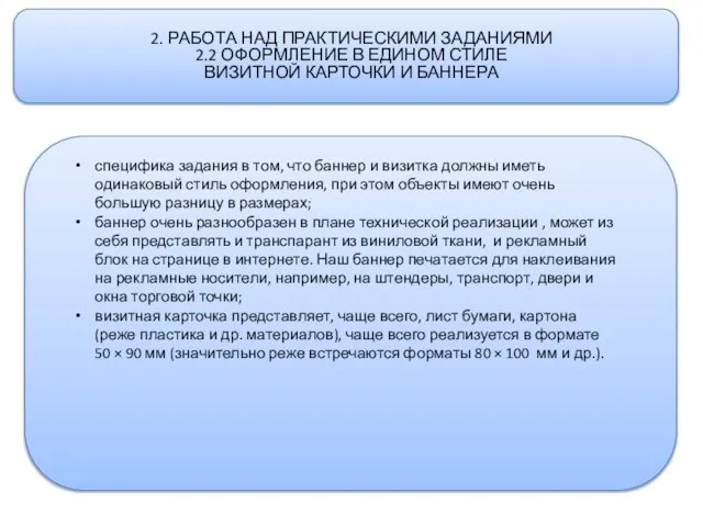 2. РАБОТА НАД ПРАКТИЧЕСКИМИ ЗАДАНИЯМИ 2.2 ОФОРМЛЕНИЕ В ЕДИНОМ СТИЛЕ ВИЗИТНОЙ