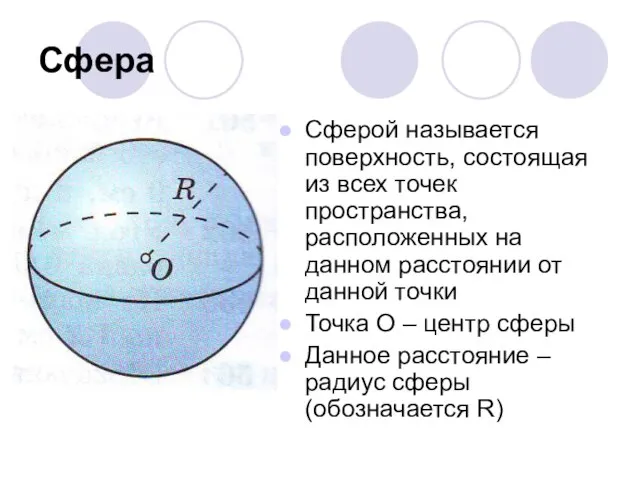 Сфера Сферой называется поверхность, состоящая из всех точек пространства, расположенных на