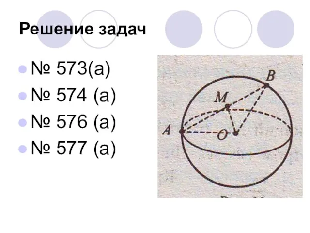 Решение задач № 573(а) № 574 (а) № 576 (а) № 577 (а)