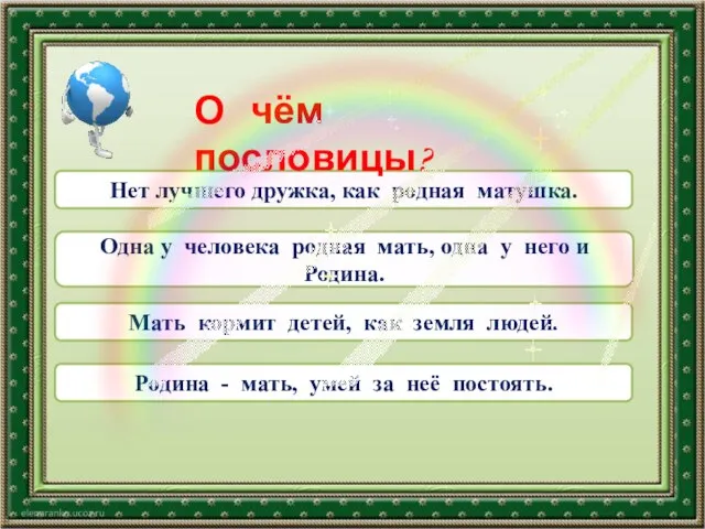 Нет лучшего дружка, как родная матушка. Одна у человека родная мать,