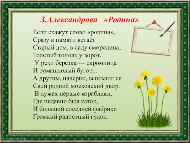 Если скажут слово «родина», Сразу в памяти встаёт Старый дом, в