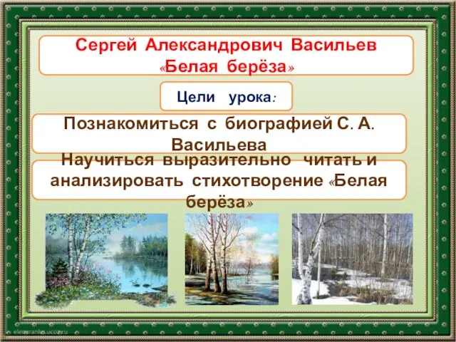 Тема урока Цели урока: Познакомиться с биографией С. А.Васильева Научиться выразительно