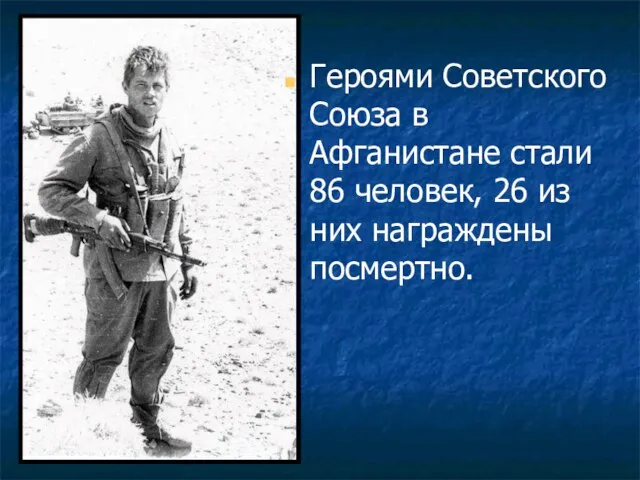 Героями Советского Союза в Афганистане стали 86 человек, 26 из них награждены посмертно.