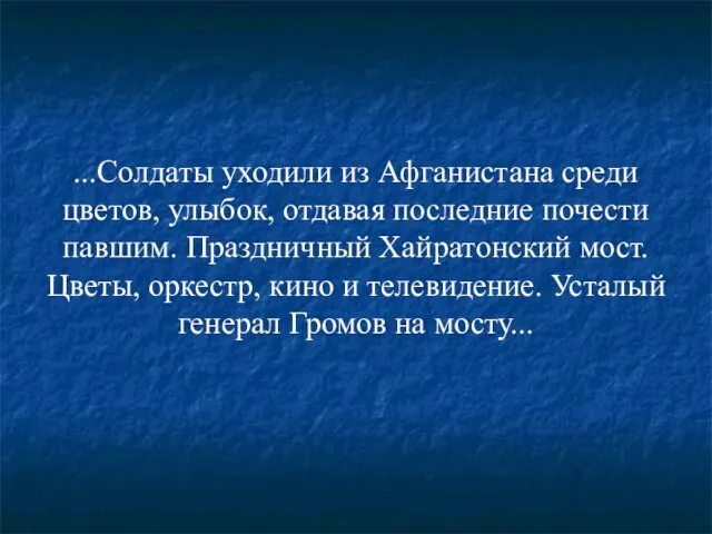 ...Солдаты уходили из Афганистана среди цветов, улыбок, отдавая последние почести павшим.